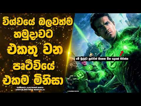 ගොඩක් අයට මග හැරුණු සුපිරිම ෆිල්ම් එකක්🔥 Movie review sinhala.