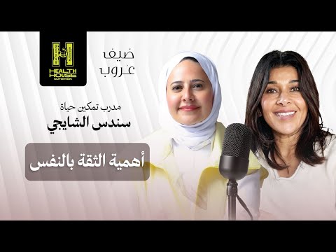 عَروب المطوع مع سندس الشايجي مدرب تمكين حياة وحديث حول الثقة بالنفس بودكاست #ضيف_عروب