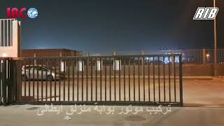 RIB K2200 Automatic Sliding Gate Motor موتور ايطالي اوتوماتيك تحكم بوابة منزلقة مصنع H.B fuller
