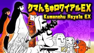 クマんちゅロワイアルEX - 月影女史 超極ムズ / Kumanchu Royale EX【ネタ】