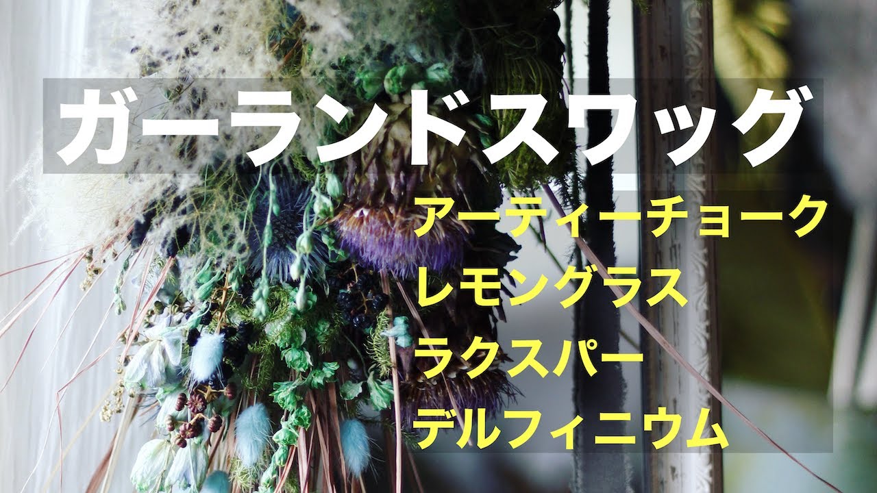 アーティチョークスワッグ ドライフラワー 花材 即日出荷