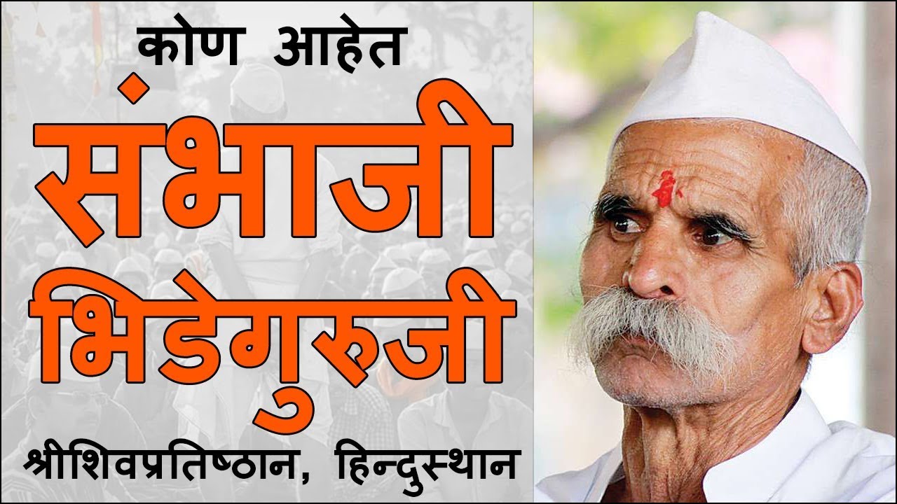      I Who is Sambhaji Bhide Guruji