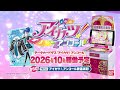 アイカツ！アンコール予告プロモーションビデオ【登場アイドルの紹介♪第4弾】