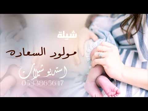 شيلة بشارة مولود يالشعر رتب حروفك للطلب بالاسماء 2025