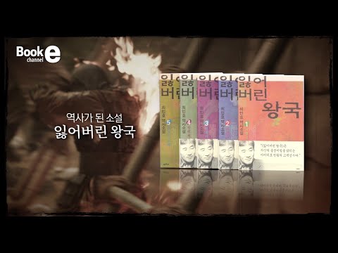 북채널e 15회 《역사가 된 소설 잃어버린 왕국》