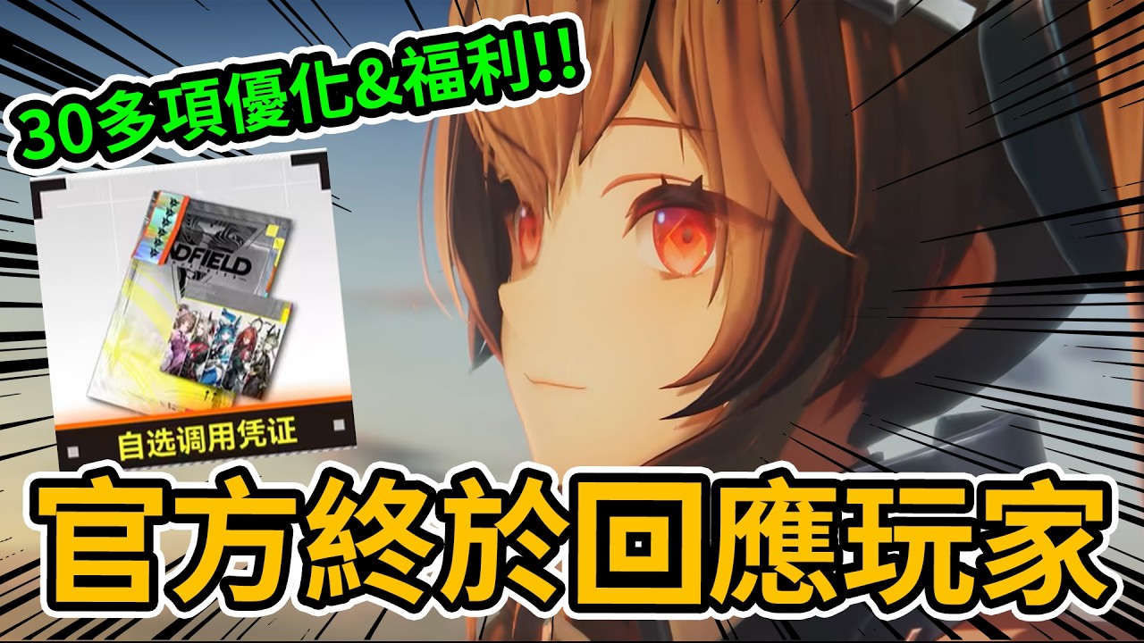 送幹員6星自選券，超多遊戲優化&福利！大家的意見都傳遞給官方了！｜為什麼之前官方好像裝沒聽到? 原因是...｜明日方舟終末地