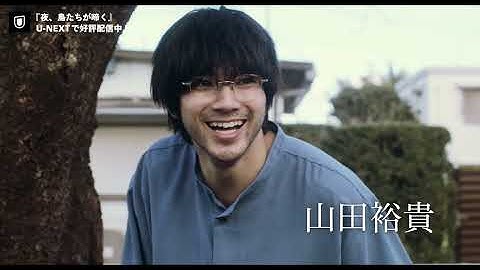 『夜、鳥たちが啼く』予告編＜U-NEXTで好評配信中＞