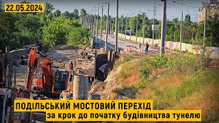 Подільський мостовий перехід. За крок до початку будівництва тунелю. Асфальтування з'їздів.