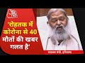 Rohtak में 10 दिन के अंदर 40 मौतें हो गईं? देखें क्या बोले Haryana के स्वास्थ्य मंत्री Anil Vij