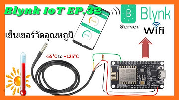 Blynk IOT EP.32 DS18B20 เซ็นเซอร์วัดอุณหภูมิ ทนทานเหมาะกับการใช้งานทุกๆที่ DS18B20 +ESP8266 +Blynk