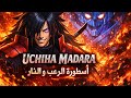 Io Sono Uchiha Madara اغنية اوتشيها مادار الاطلية