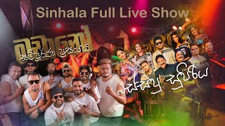 මචානෝ බස්සපු තවත් සුපිරියක් Sinhala Full Live Show