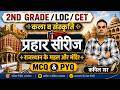 महल और मंदिर | कला व संस्कृति | परीक्षा में आने वाले महत्वपूर्ण प्रश्न l MCQ & PYQ 2nd Grade/CET/LDC