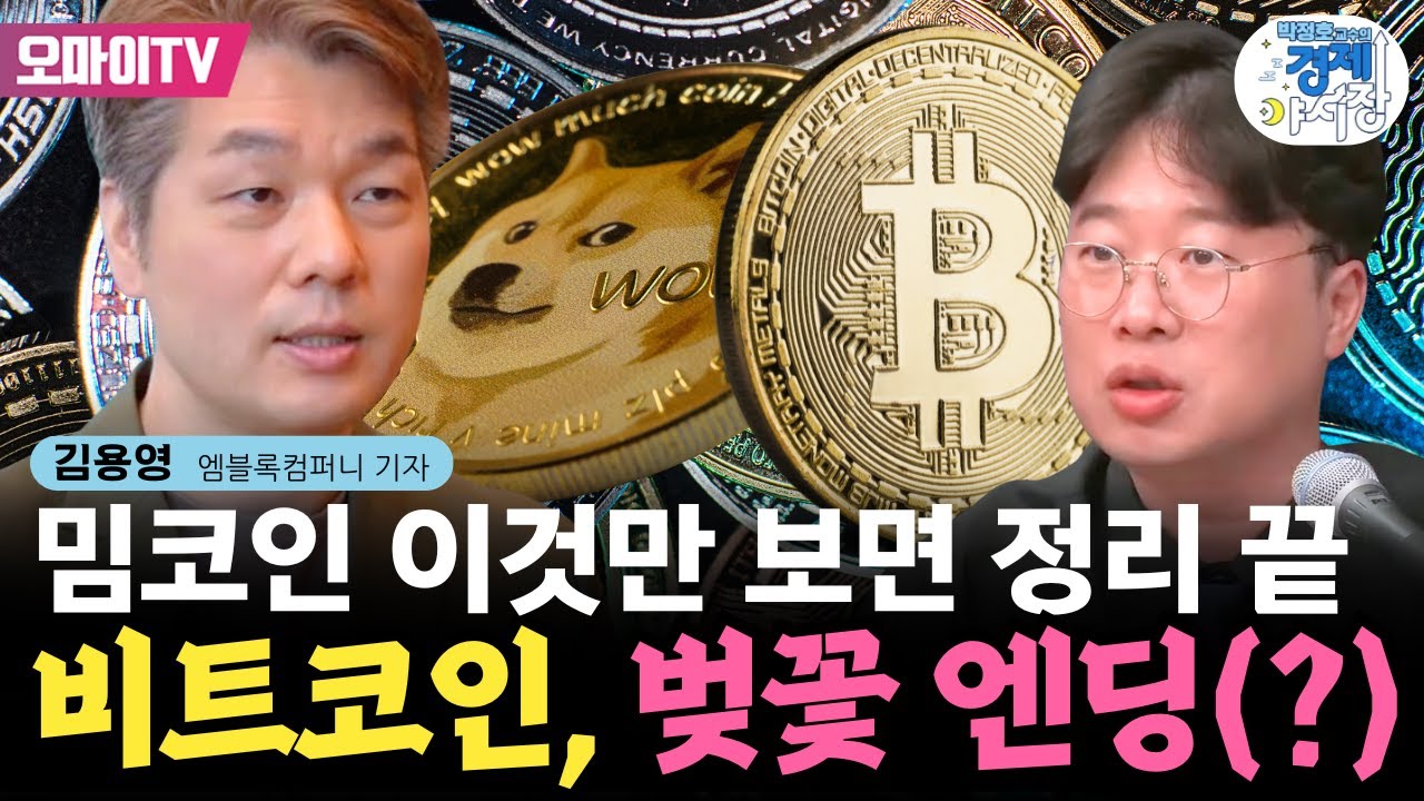 [박정호 교수의 경제야시장] 떨어진 코인, 지갑 눈 감아! 밈코인 대명사, 도지의 행방은? + 비트코인, 벚꽃 엔딩(?) 〈엠블록컴퍼니  김용영 기자〉 (2025.2.12 오후)