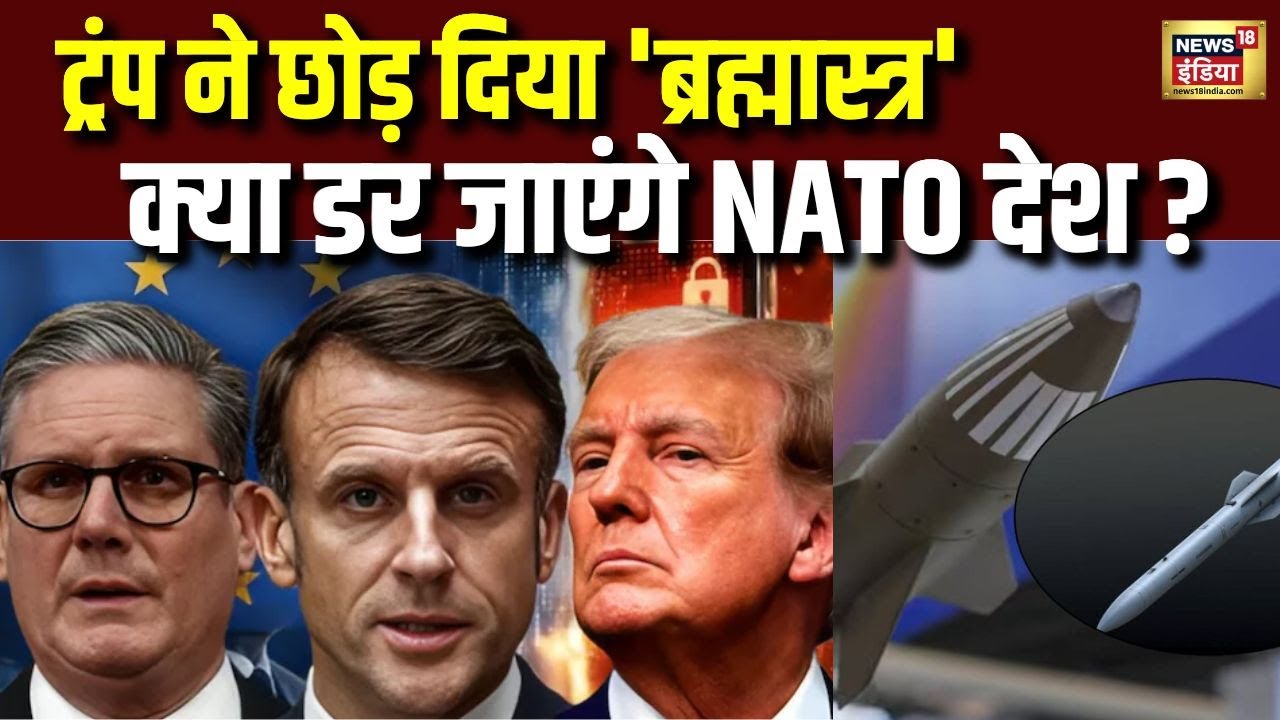 Trump vs NATO: ‘ब्रह्मास्त्र’ के बाद क्या बदलेगी वैश्विक राजनीति? | Trump | US Politics | N18G