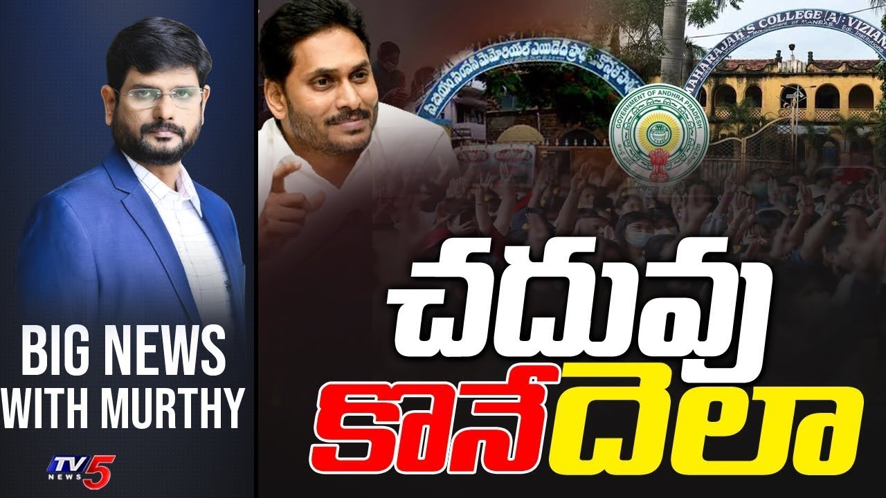 చదువు  కొనే  దెలా .. | BIG News Debate With TV5 Murthy | TV5 News Special