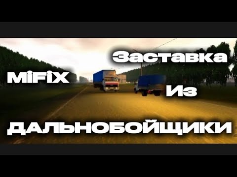 Заставка из сериала дальнобойщиков 1 в Motor Depot дальнобойщики 