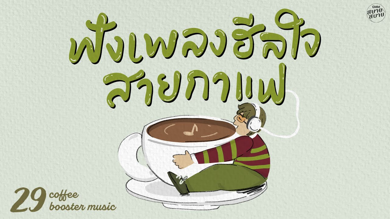 #coffeemusic Booster | ฟังเพลงฮีลใจ สายกาแฟ [เธอไม่เคยรู้,รักแล้วรักเลย,ดอกไม้ในใจเธอ]