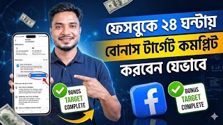 ফেসবুকে বোনাস টার্গেট কমপ্লিট কিভাবে করবেন | Facebook Bonus Target Complete | 🔥 Earn $160 Easily