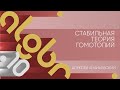 Лекция 10 | Стабильная теория гомотопий | Алексей Ананьевский | Лекториум