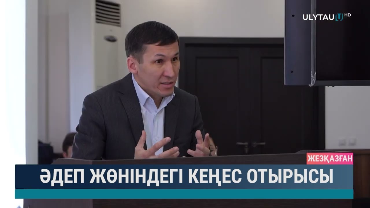 Әдеп жөніндегі кеңес отырысы