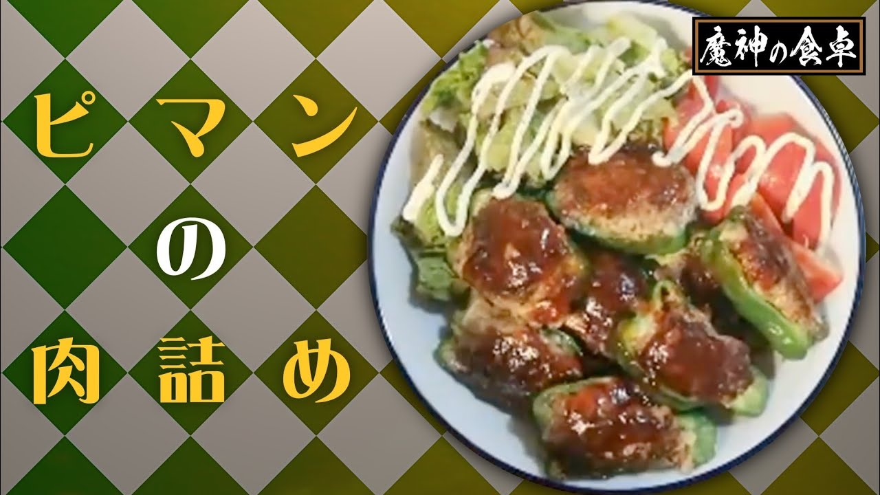 魔神の肉詰め（ピマン）