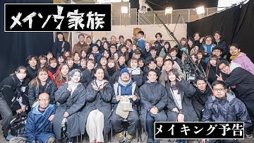 映画『メイソウ家族』メイキング入り予告映像①