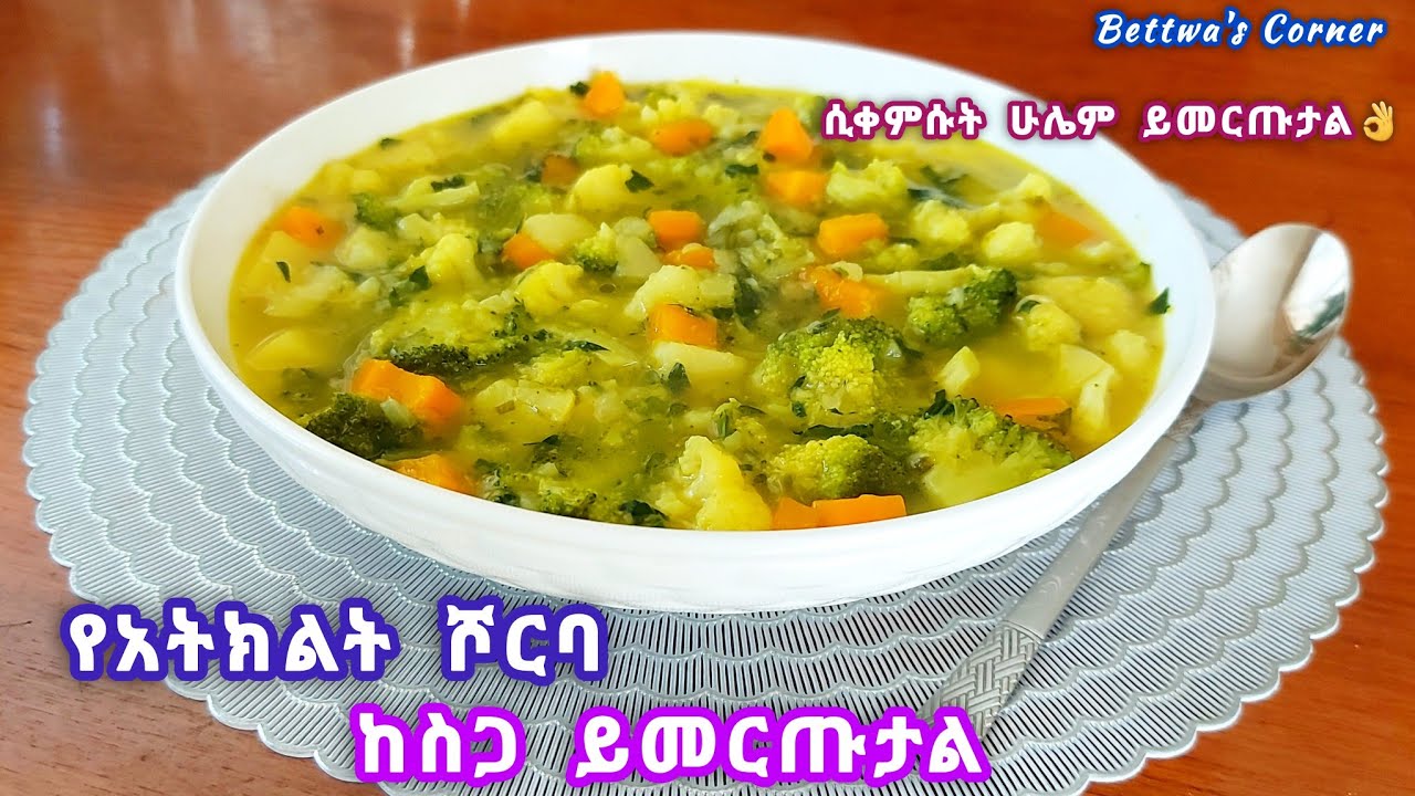 የአትክልት ሾርባ/ ስጋ ያስንቃል/ወጪ ቆጣቢ/ዋው ሳትሞክሩ እንዳትቀሩ/Healthy vegetables soup 