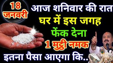 18 जनवरी 2025 शनिवार की रात इस जगह फेंक देना 1 मुट्ठी नमक इतना पैसा आएगा कि.#pradeepmishraji