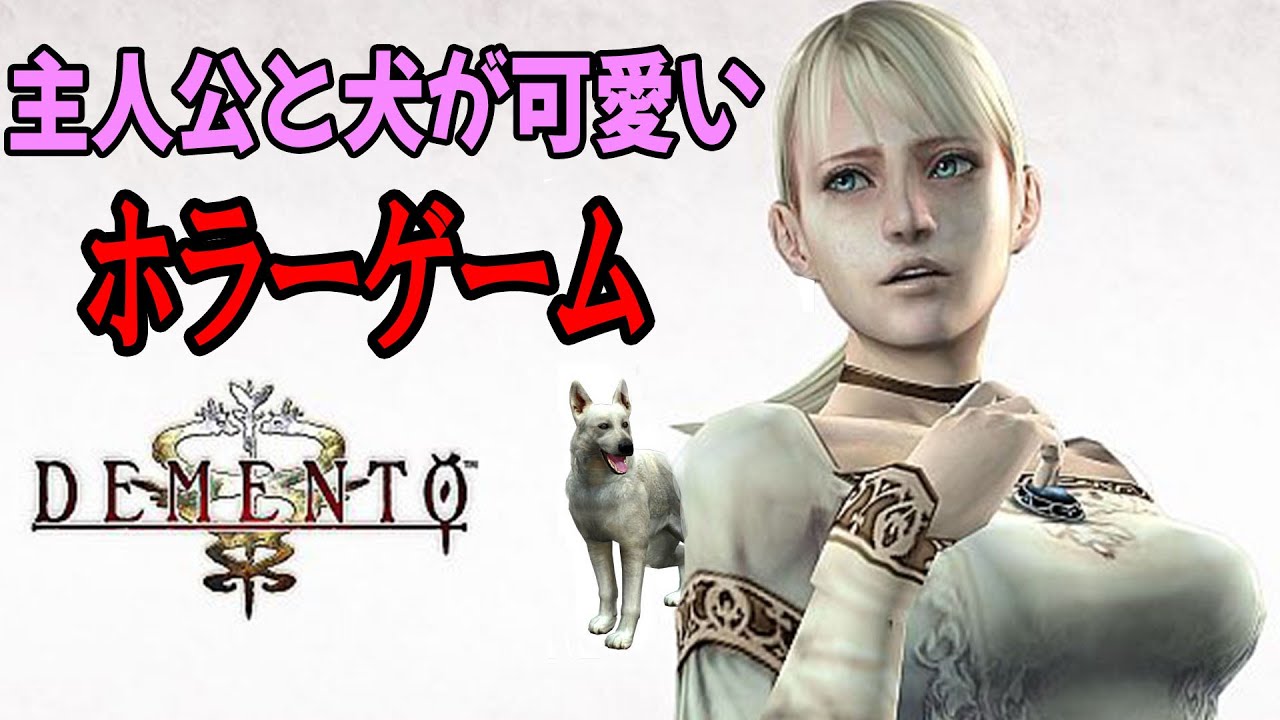 デメント 主人公犬と犬が可愛いサバイバルホラー 消された過去アーカイブ Youtube