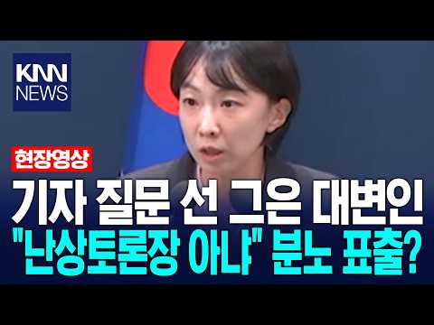 Spokesperson Shuts Down Reporter's Question: "This Is Not an Open Debate" / KNN
