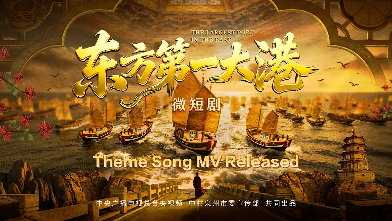 "The Largest Port In The East" – Official MV Released | CNY Micro-Drama by CMG & Quanzhou