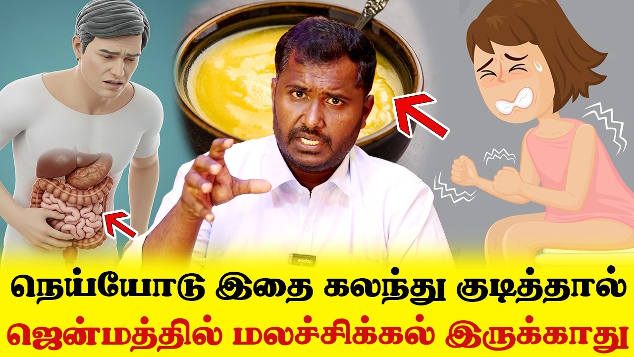 ஜென்மத்தில் மலச்சிக்கல்  வராது நெய்யோடு இதை கலந்து சாப்பிட்டால் | Yogam