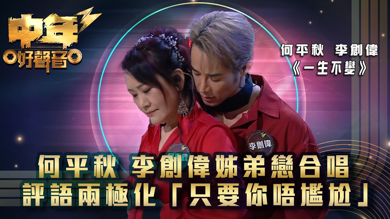 中年好聲音3｜何平秋 李創偉姊弟戀合唱 評語兩極化「只要你唔尷尬」｜何平秋 李創偉 《一生不變》｜第16集｜歌唱 比賽｜音樂節目｜TVB綜藝
