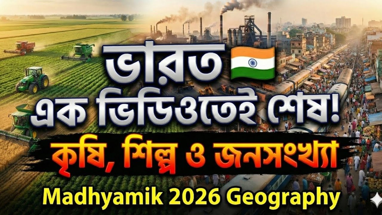 Madhyamik 2026 Geography | Chapter 5 India: Economic Environment (ভারত: অর্থনৈতিক পরিবেশ) | One Shot