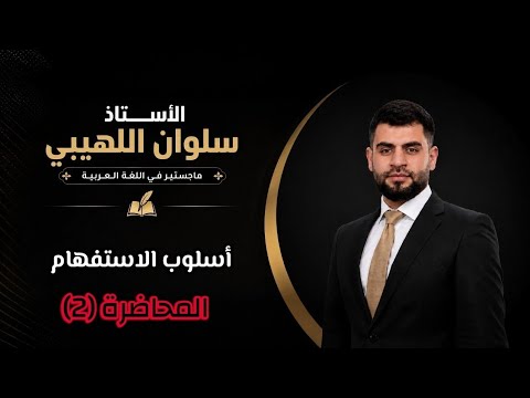 ٢. أنواع الاستفهام (استفهام التصوّر) | شرح وزاري مبسّط | السادس الإعدادي العلمي والأدبي.
