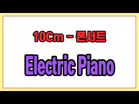 폰서트 (Electric Piano) - 10Cm