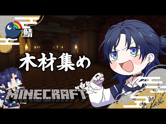 【Minecraft】お昼に少し建築資材集め。【花籠つばさ / にじさんじ】