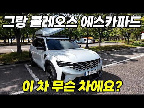 예쁘고 귀여운 여동생이랑 새로 나온 "그랑 콜레오스 에스카파드" 타고 차크닉 | 26년식 <strong>르노</strong> 그랑 콜레오스 하이브리드 에스카파드 에디션.
