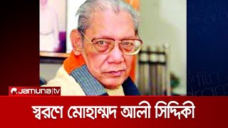 চিরসবুজ গানের শিল্পী মোহাম্মদ আলী সিদ্দিকী স্বরণে | Mohammad Ali Siddiqui