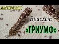 МК Браслет "Триумф" | Фриволите/Анкарс/Tatting / shuttle tatting