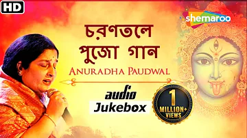 Charantale -  Puja Songs - Anuradha Paudwal - Bengali Devotional Songs - Bangla Thakurer Gaan