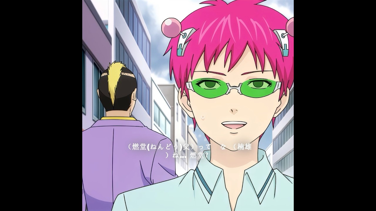 斉木は思わぬ形で両親の初めての出会いを阻んでしまった. #anime #shorts #animeedit