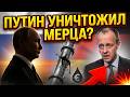 Путин одним ходом уничтожил политическую карьеру Мерца