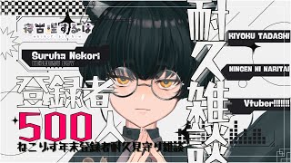【耐久】年の瀬！登録者500人をめざしたい耐久雑談配信！ねこりすと楽しくおしゃべりし～ましょ！#トークテーマガチャ #雑談配信 【#Vtuber / 寝古理するは】