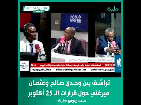 تراشق بين وجدي صالح وعثمان ميرغني حول قرارات الـ 25 أكتوبر 