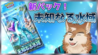 もうきちゃった！スイクンがかっこいい新パック開封する！【ポケポケ】