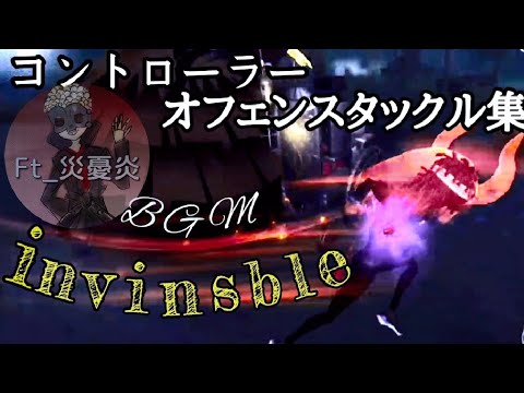 【第5人格】コントローラーオフェンスタックル集 （雑編集m(*_ _)m）#オフェンスタックル集