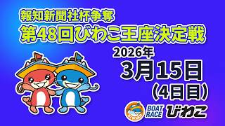 【BRびわこ】　報知新聞社杯争奪　第４８回びわこ王座決定戦　４日目　場内映像配信 2026年3月15日(日)　BR Biwako Mar/15/26(Sun)