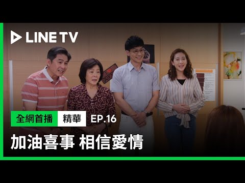【加油喜事 相信愛情】EP16：臧芮軒第一次到武家過夜，全家長輩集合討論該怎麼睡？| LINE TV 共享追劇生活